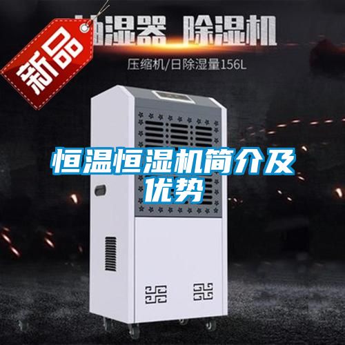 恒溫恒濕機簡(jiǎn)介及優(yōu)勢