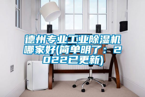 德州專(zhuān)業(yè)工業(yè)除濕機哪家好(簡(jiǎn)單明了：2022已更新)