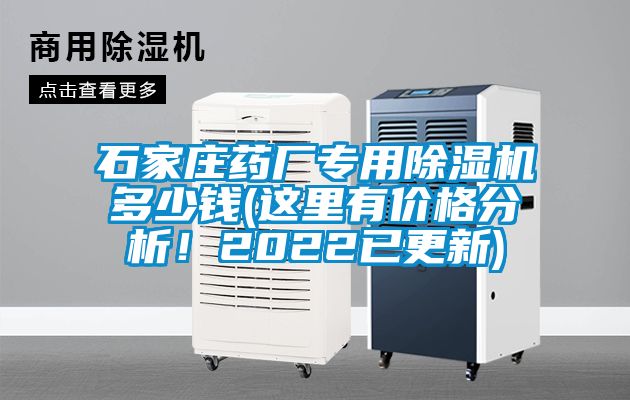 石家莊藥廠(chǎng)專(zhuān)用除濕機多少錢(qián)(這里有價(jià)格分析！2022已更新)