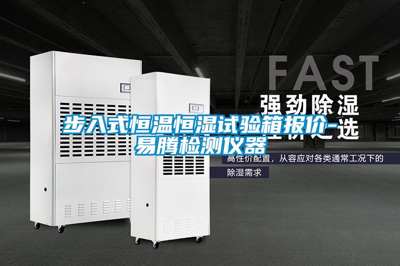 步入式恒溫恒濕試驗箱報價(jià)-易騰檢測儀器