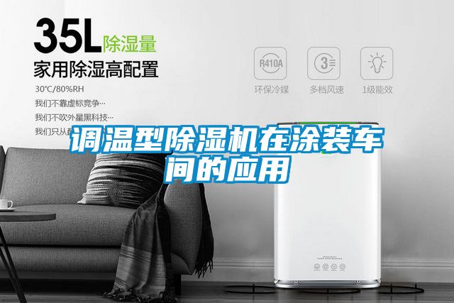 調溫型除濕機在涂裝車(chē)間的應用