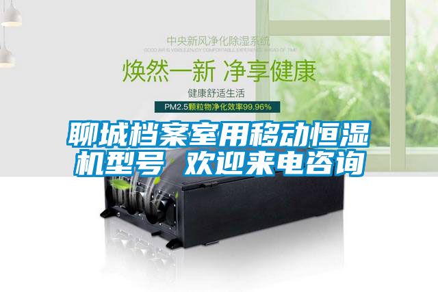 聊城檔案室用移動(dòng)恒濕機型號 歡迎來(lái)電咨詢(xún)