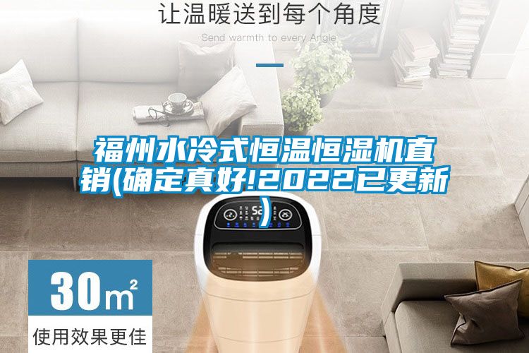 福州水冷式恒溫恒濕機直銷(xiāo)(確定真好!2022已更新)