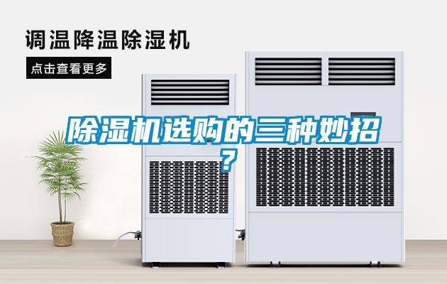 除濕機選購的三種妙招？