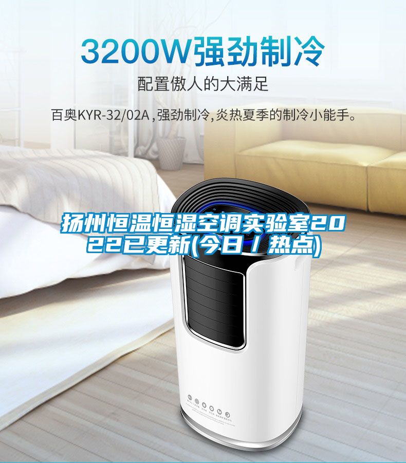 揚州恒溫恒濕空調實(shí)驗室2022已更新(今日／熱點(diǎn))