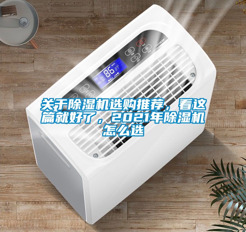 關(guān)于除濕機選購推薦，看這篇就好了，2021年除濕機怎么選
