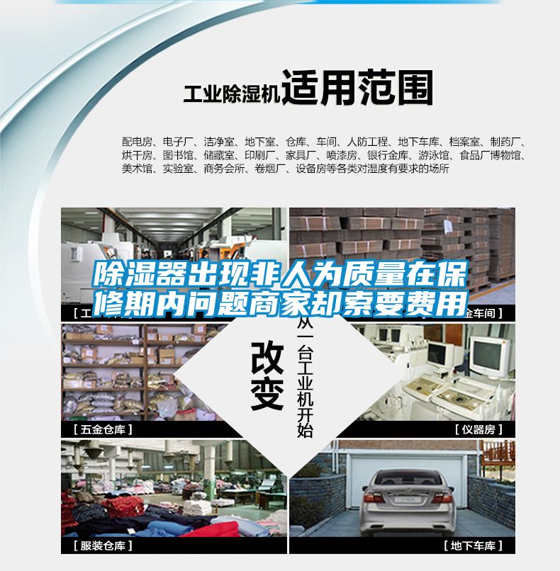 除濕器出現非人為質(zhì)量在保修期內問(wèn)題商家卻索要費用