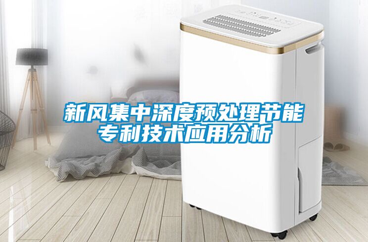 新風(fēng)集中深度預處理節能專(zhuān)利技術(shù)應用分析