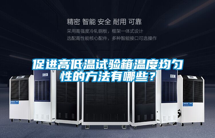 促進(jìn)高低溫試驗箱溫度均勻性的方法有哪些？