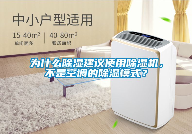 為什么除濕建議使用除濕機，不是空調的除濕模式？