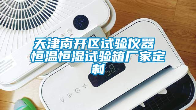 天津南開(kāi)區試驗儀器 恒溫恒濕試驗箱廠(chǎng)家定制