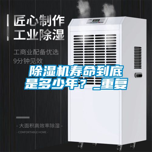 除濕機壽命到底是多少年？_重復