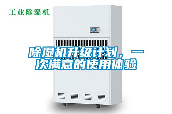 除濕機升級計劃，一次滿(mǎn)意的使用體驗