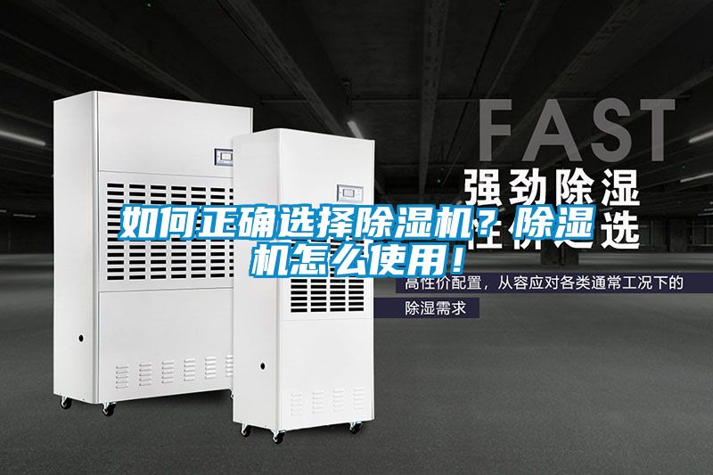 如何正確選擇除濕機？除濕機怎么使用！