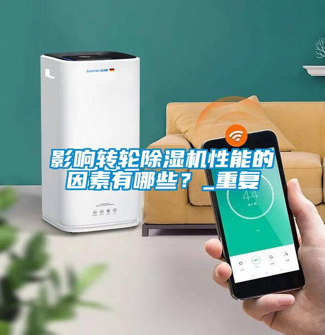 影響轉輪除濕機性能的因素有哪些？_重復