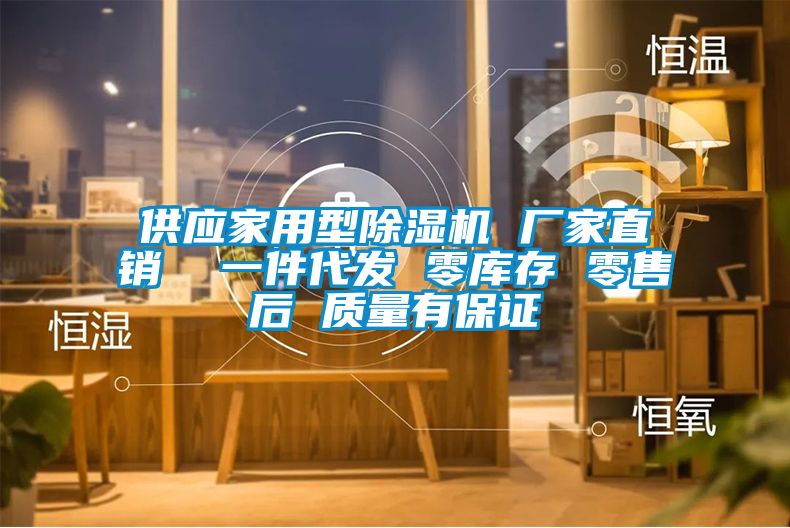 供應家用型除濕機 廠(chǎng)家直銷(xiāo)  一件代發(fā) 零庫存 零售后 質(zhì)量有保證