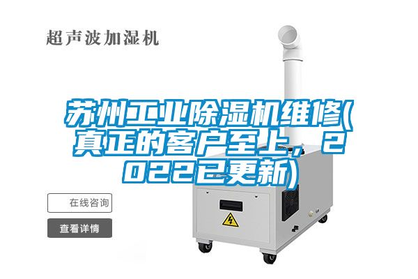 蘇州工業(yè)除濕機維修(真正的客戶(hù)至上，2022已更新)