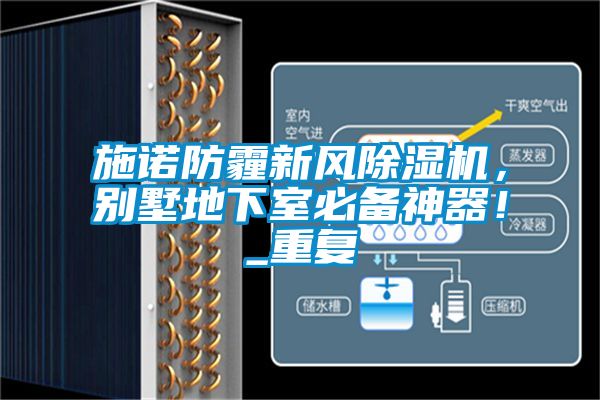 施諾防霾新風(fēng)除濕機，別墅地下室必備神器！_重復