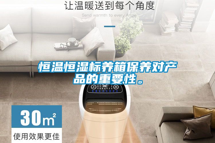 恒溫恒濕標養箱保養對產(chǎn)品的重要性。