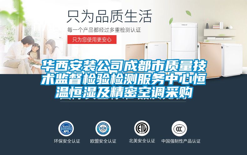 華西安裝公司成都市質(zhì)量技術(shù)監督檢驗檢測服務(wù)中心恒溫恒濕及精密空調采購