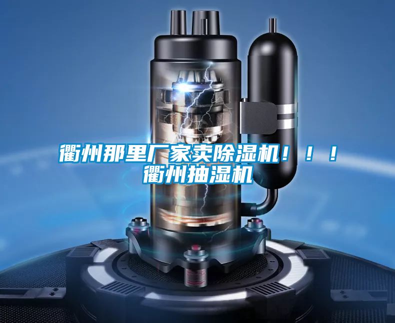 衢州那里廠(chǎng)家賣(mài)除濕機?。?！衢州抽濕機