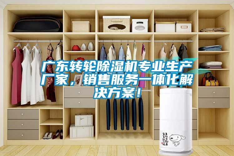 廣東轉輪除濕機專(zhuān)業(yè)生產(chǎn)廠(chǎng)家，銷(xiāo)售服務(wù)一體化解決方案！