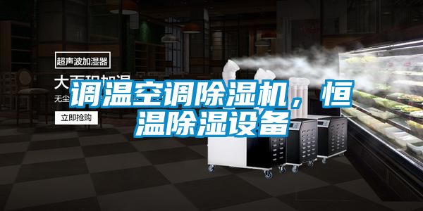 調溫空調除濕機，恒溫除濕設備