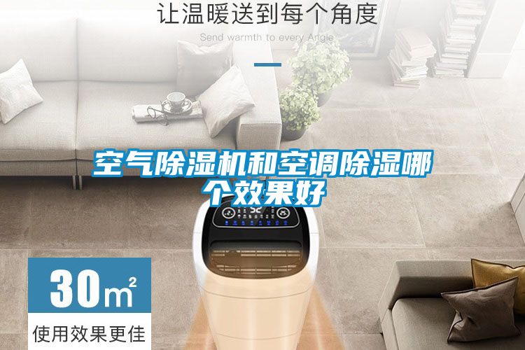 空氣除濕機和空調除濕哪個(gè)效果好