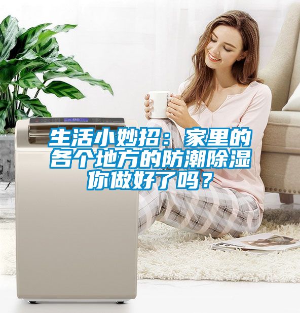 生活小妙招：家里的各個(gè)地方的防潮除濕你做好了嗎？