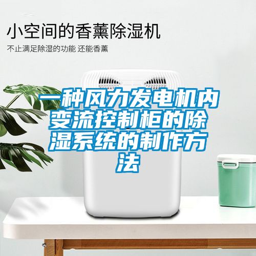 一種風(fēng)力發(fā)電機內變流控制柜的除濕系統的制作方法