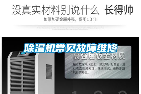 除濕機常見(jiàn)故障維修