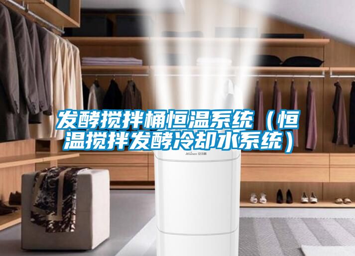 發(fā)酵攪拌桶恒溫系統（恒溫攪拌發(fā)酵冷卻水系統）