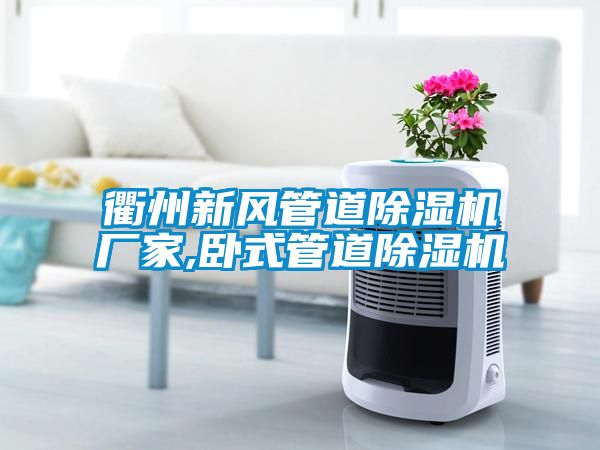 衢州新風(fēng)管道除濕機廠(chǎng)家,臥式管道除濕機