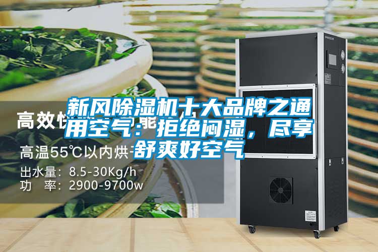 新風(fēng)除濕機十大品牌之通用空氣：拒絕悶濕，盡享舒爽好空氣