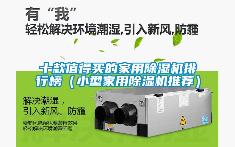 十款值得買(mǎi)的家用除濕機排行榜（小型家用除濕機推薦）