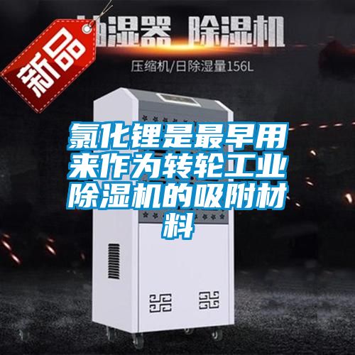 氯化鋰是最早用來(lái)作為轉輪工業(yè)除濕機的吸附材料