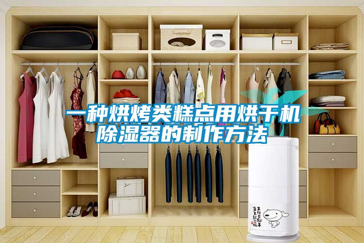 一種烘烤類(lèi)糕點(diǎn)用烘干機除濕器的制作方法
