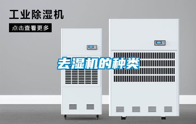 去濕機的種類(lèi)