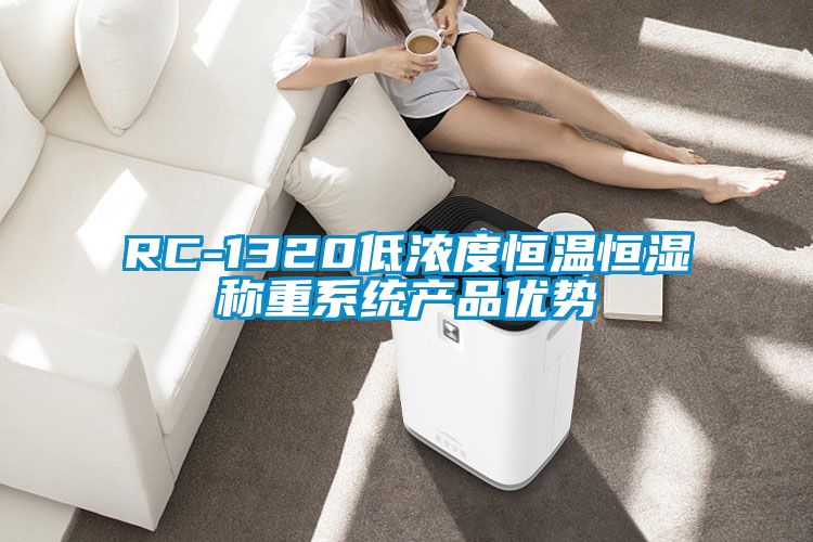 RC-1320低濃度恒溫恒濕稱(chēng)重系統產(chǎn)品優(yōu)勢