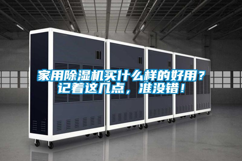 家用除濕機買(mǎi)什么樣的好用？記著(zhù)這幾點(diǎn)，準沒(méi)錯！