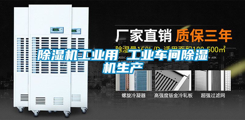 除濕機工業(yè)用 工業(yè)車(chē)間除濕機生產(chǎn)