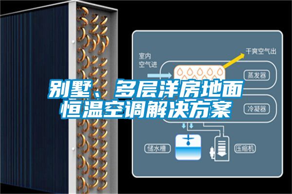 別墅、多層洋房地面恒溫空調解決方案
