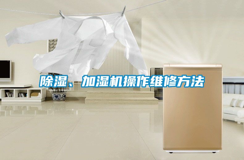 除濕、加濕機操作維修方法