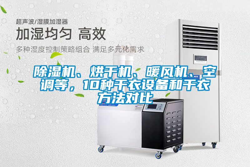 除濕機、烘干機、暖風(fēng)機、空調等，10種干衣設備和干衣方法對比