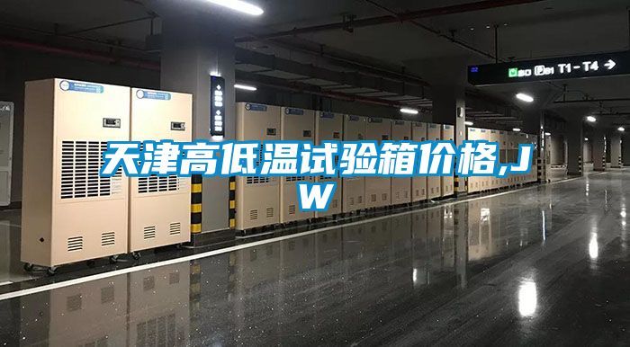 天津高低溫試驗箱價(jià)格,JW