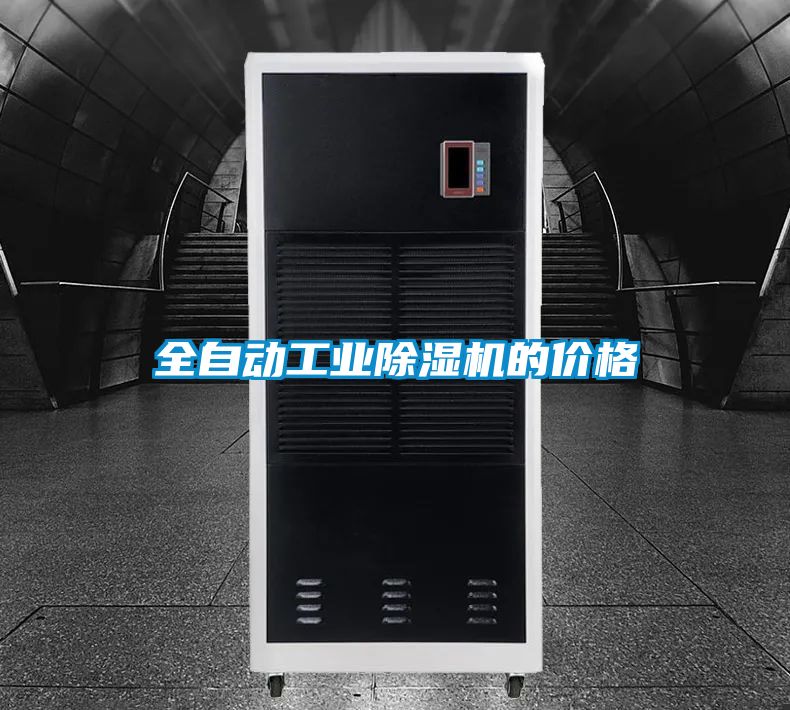 全自動(dòng)工業(yè)除濕機的價(jià)格