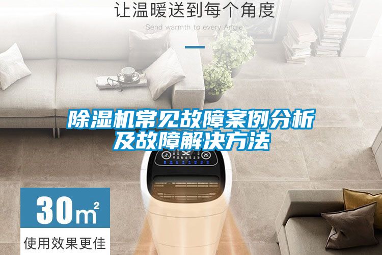 除濕機常見(jiàn)故障案例分析及故障解決方法