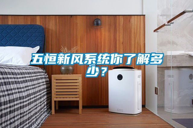 五恒新風(fēng)系統你了解多少？