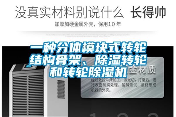 一種分體模塊式轉輪結構骨架、除濕轉輪和轉輪除濕機