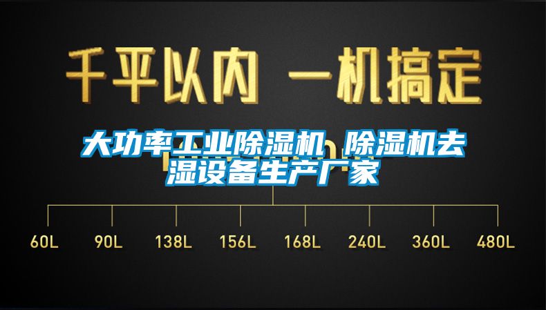 大功率工業(yè)除濕機 除濕機去濕設備生產(chǎn)廠(chǎng)家